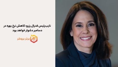 نایبرئیس فدرال رزرو: کاهش نرخ بهره در دسامبر دشوار خواهد بود