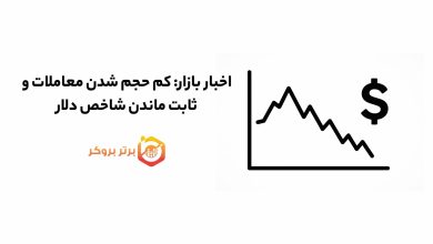اخبار بازار: کم حجم شدن معاملات و ثابت ماندن شاخص دلار