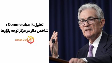 تحلیل Commerzbank : شاخص دلار در مرکز توجه بازارها