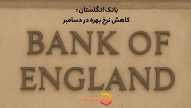 بانک انگلستان : کاهش نرخ بهره در دسامبر