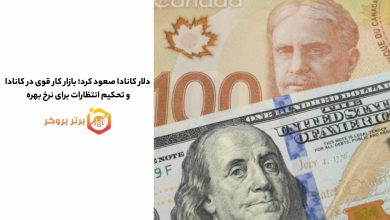 دلار کانادا صعود کرد؛ بازار کار قوی در کانادا و تحکیم انتظارات برای نرخ بهره