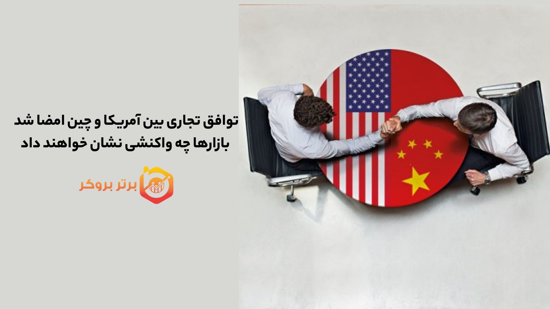 توافق تجاری بین آمریکا و چین امضا شد؛ بازارها چه واکنشی نشان خواهند داد
