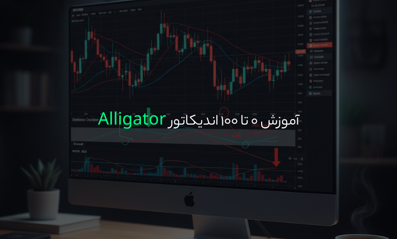 آموزش 0 تا 100 اندیکاتور Alligator | درک عمیق اندیکاتور تمساح بیل ویلیامز