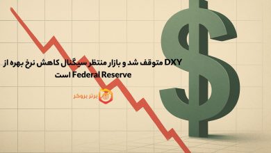 DXY متوقف شد و بازار منتظر سیگنال کاهش نرخ بهره از Federal Reserve است