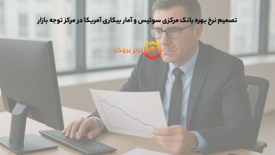 تصمیم نرخ بهره بانک مرکزی سوئیس و آمار بیکاری آمریکا در مرکز توجه بازار