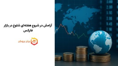 آرامش در شروع هفتهای شلوغ در بازار فارکس