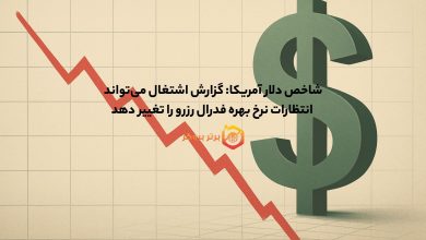 شاخص دلار آمریکا: گزارش اشتغال میتواند انتظارات نرخ بهره فدرال رزرو را تغییر دهد