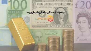 چشمانداز هفتگی جفتارزها و داراییها