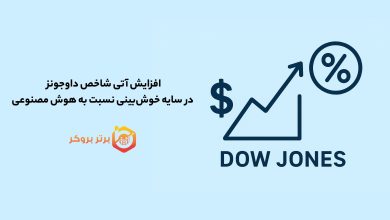 افزایش آتی شاخص داوجونز در سایه خوشبینی نسبت به هوش مصنوعی