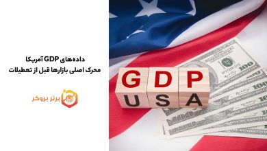 دادههای GDP آمریکا محرک اصلی بازارها قبل از تعطیلات