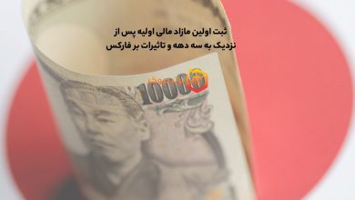 ثبت اولین مازاد مالی اولیه پس از نزدیک به سه دهه و تاثیرات بر فارکس