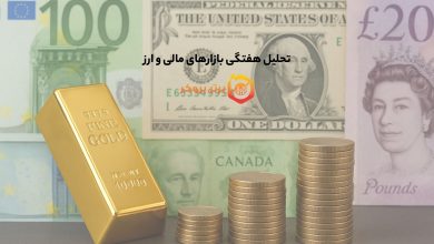 تحلیل هفتگی بازارهای مالی و ارز