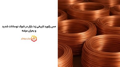 مس رکورد تاریخی زد؛ بازار در شوک نوسانات شدید و بحران عرضه