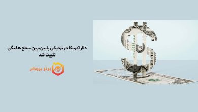 دلار آمریکا در نزدیکی پایینترین سطح هفتگی تثبیت شد