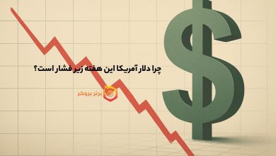 چرا دلار آمریکا این هفته زیر فشار است؟