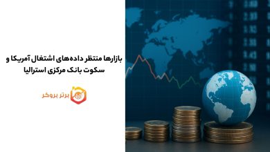 بازارها منتظر دادههای اشتغال آمریکا و سکوت بانک مرکزی استرالیا