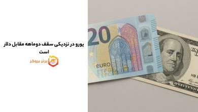 یورو در نزدیکی سقف دوماهه مقابل دلار است