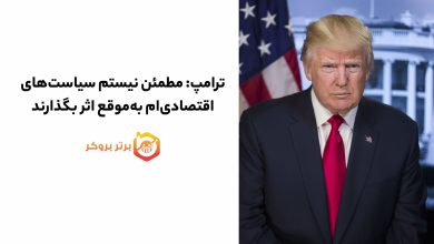 ترامپ: مطمئن نیستم سیاستهای اقتصادیام بهموقع اثر بگذارند