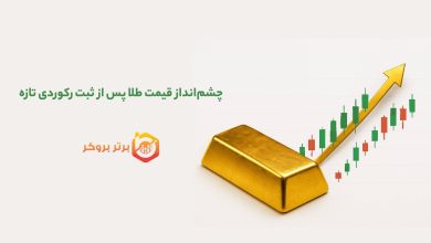 چشمانداز قیمت طلا پس از ثبت رکوردی تازه