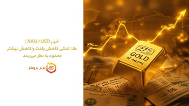 اخبار XAU/USD | طلا اندکی کاهش یافت و کاهش بیشتر محدود به نظر میرسد
