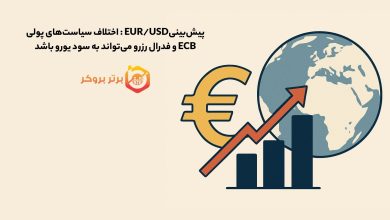پیشبینیEUR/USD : اختلاف سیاستهای پولی ECB و فدرال رزرو به سود یورو