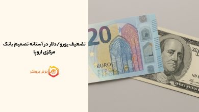 تضعیف یورو/دلار در آستانه تصمیم بانک مرکزی اروپا