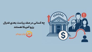 چه کسانی در صف ریاست بعدی فدرال رزرو آمریکا هستند