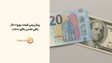 پیشبینی قیمت یورو/دلار | باقی ماندن بالای ۱٫۱۷۰۰