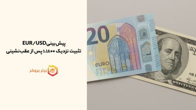 پیشبینیEUR/USD | تثبیت نزدیک ۱.۱۸۰۰ پس از عقبنشینی