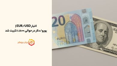 اخبار EUR/USD | یورو/دلار در حوالی ۱.۱۸۰۰ تثبیت شد