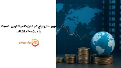 مرور سال: پنج تم کلان که بیشترین اهمیت را در ۲۰۲۵ داشتند