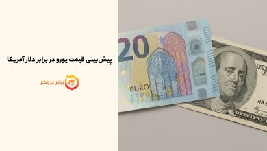 پیشبینی قیمت یورو در برابر دلار آمریکا