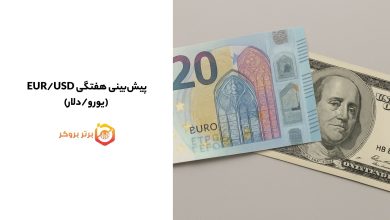 پیشبینی هفتگی EUR/USD (یورو/دلار)