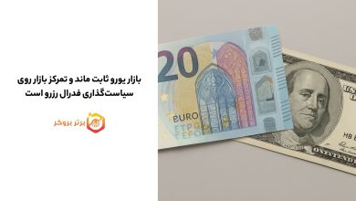 بازار یورو ثابت ماند و تمرکز بازار روی سیاستگذاری فدرال رزرو است