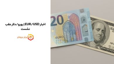 اخبار EUR/USD | یورو/دلار عقب نشست