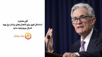 گلِن هابارد: استدلال قوی برای کاهشهای بیشتر نرخ بهره فدرال رزرو وجود ندارد