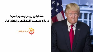 سخنرانی رئیسجمهور آمریکا درباره وضعیت اقتصادی بازارهای مالی