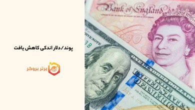 پوند/دلار اندکی کاهش یافت