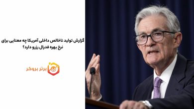 گزارش تولید ناخالص داخلی آمریکا چه معنایی برای نرخ بهره فدرال رزرو دارد؟