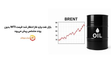 بازار نفت وارد فاز انتظار شد؛ قیمت WTI بدون روند مشخص پیش میرود