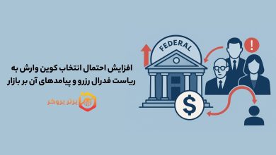 افزایش احتمال انتخاب کوین وارش به ریاست فدرال رزرو و پیامدهای آن بر بازار