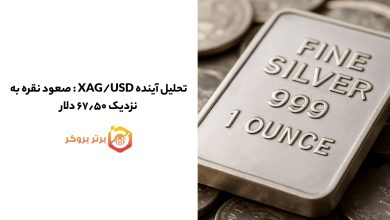 تحلیل آینده XAG/USD : صعود نقره به نزدیک ۶۷٫۵۰ دلار