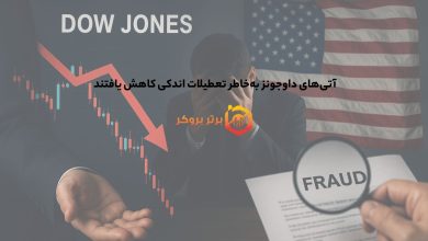 آتیهای داوجونز بهخاطر تعطیلات اندکی کاهش یافتند