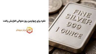 نقره برای چهارمین روز متوالی افزایش یافت