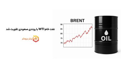 نفت خام WTI با روندی صعودی تقویت شد