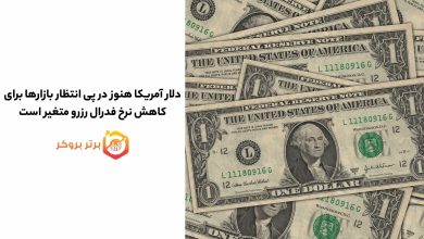 دلار آمریکا در پی انتظار بازارها برای کاهش نرخ فدرال رزرو متغیر باقی ماند