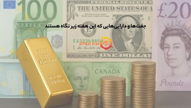 جفتها و داراییهایی که این هفته زیر نگاه هستند