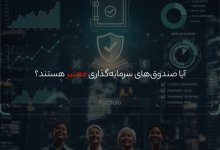 آیا صندوقهای سرمایهگذاری امن هستند؟ در این مقاله اعتبار، مزایا، ریسکها و روش تشخیص صندوقهای سرمایهگذاری معتبر را بررسی میکنیم.