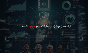 آیا صندوقهای سرمایهگذاری امن هستند؟ در این مقاله اعتبار، مزایا، ریسکها و روش تشخیص صندوقهای سرمایهگذاری معتبر را بررسی میکنیم.