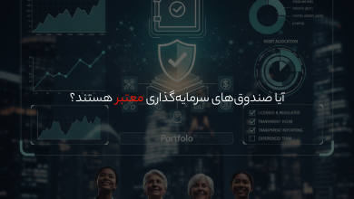 آیا صندوقهای سرمایهگذاری امن هستند؟ در این مقاله اعتبار، مزایا، ریسکها و روش تشخیص صندوقهای سرمایهگذاری معتبر را بررسی میکنیم.